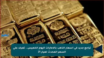 تراجع جديد في أسعار الذهب بالإمارات اليوم الخميس.. تعرف على السعر المحدث لعيار 21